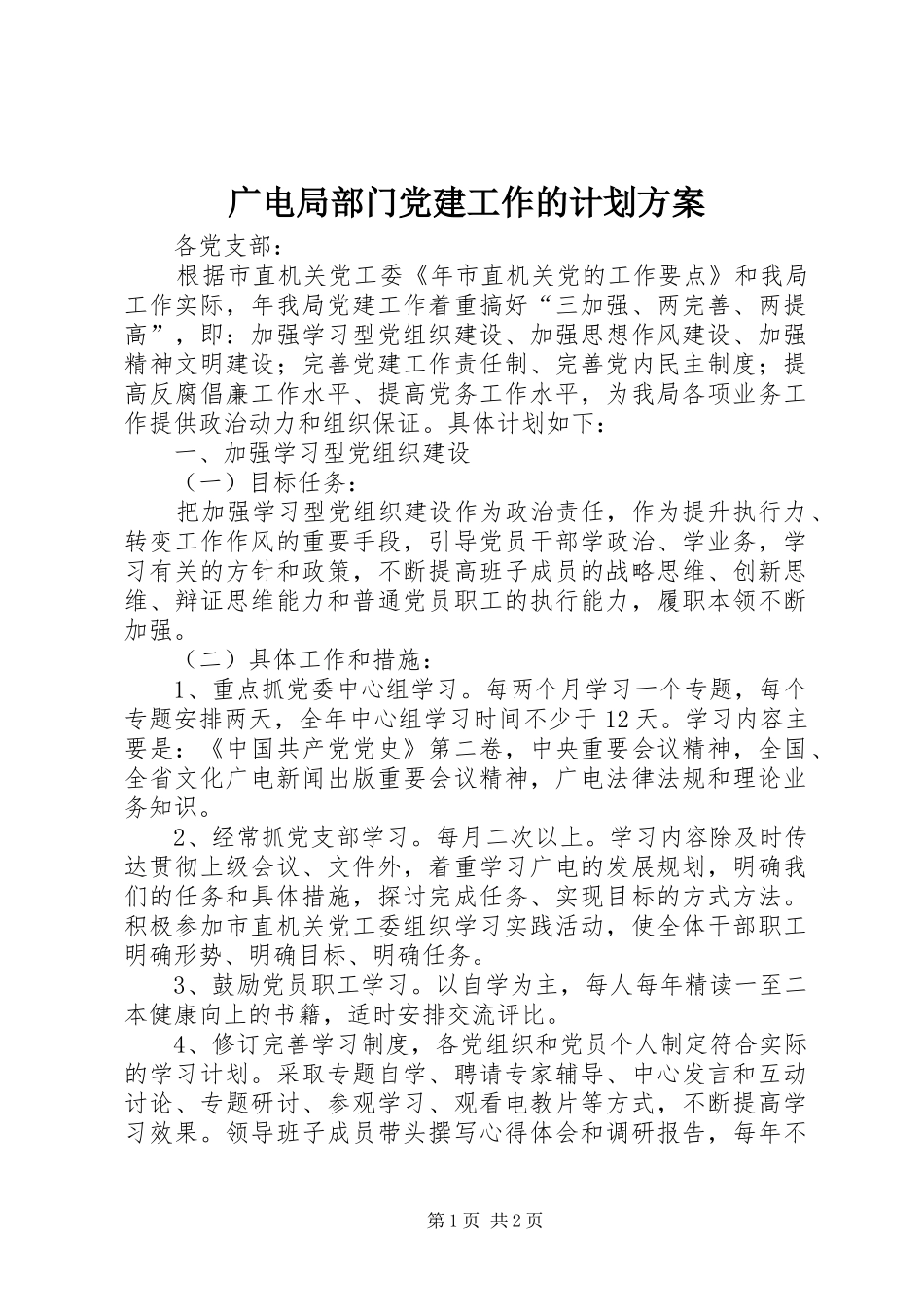 广电局部门党建工作的计划方案_第1页