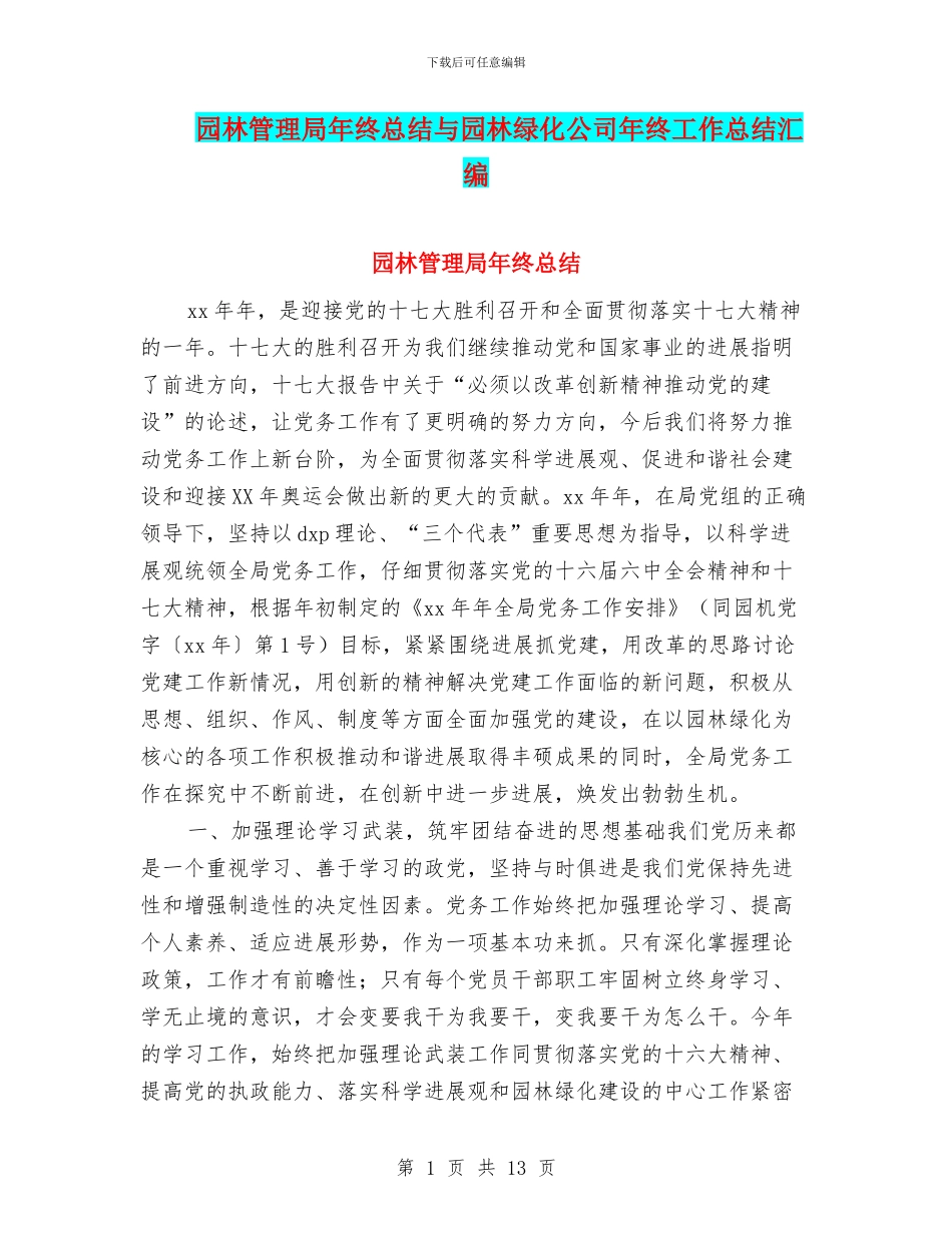 园林管理局年终总结与园林绿化公司年终工作总结汇编_第1页