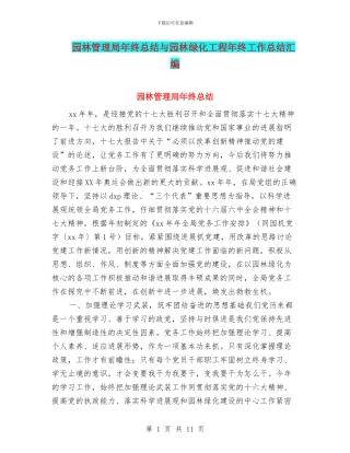 园林管理局年终总结与园林绿化工程年终工作总结汇编