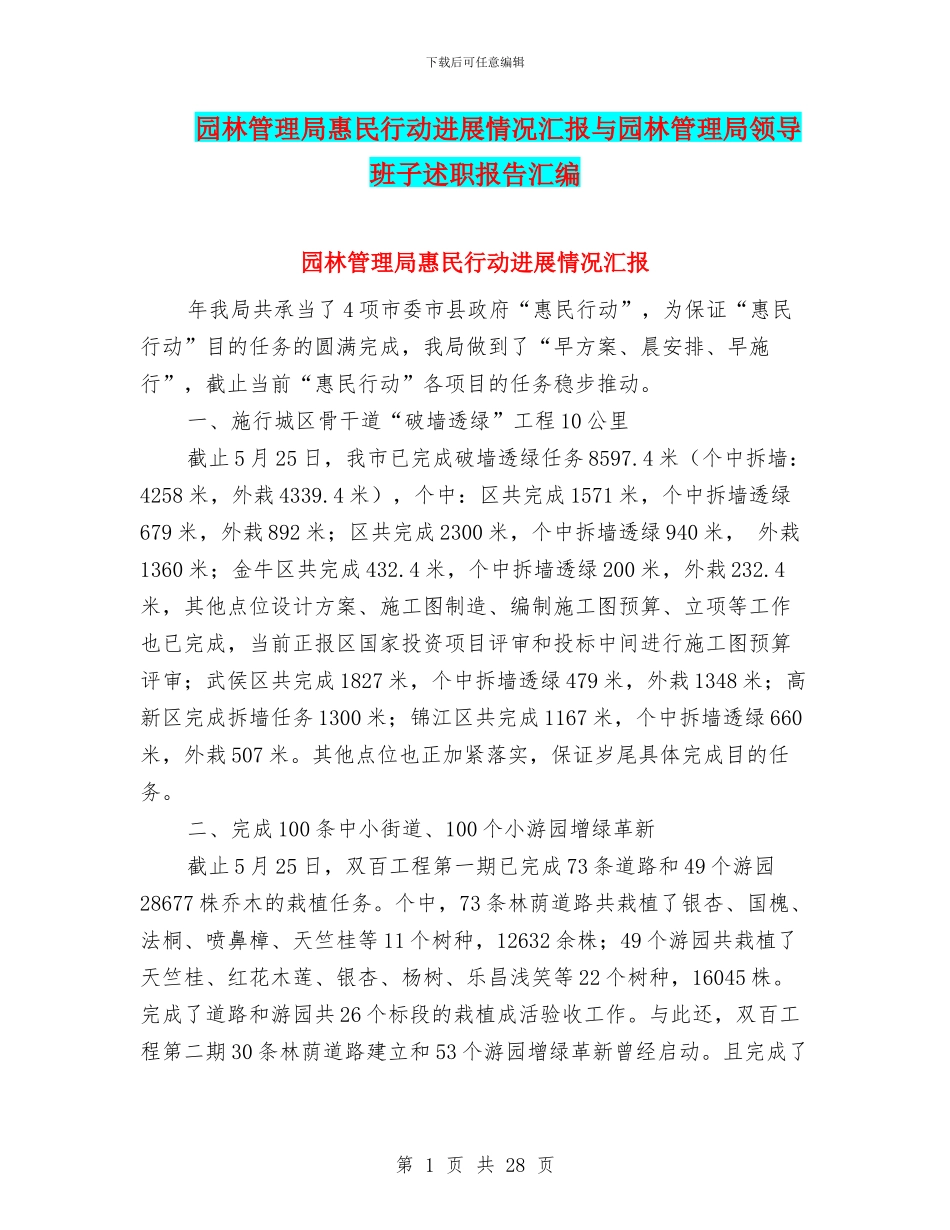 园林管理局惠民行动进展情况汇报与园林管理局领导班子述职报告汇编_第1页