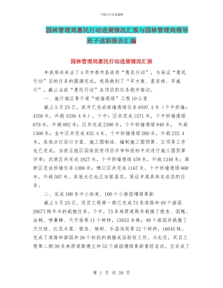 园林管理局惠民行动进展情况汇报与园林管理局领导班子述职报告汇编