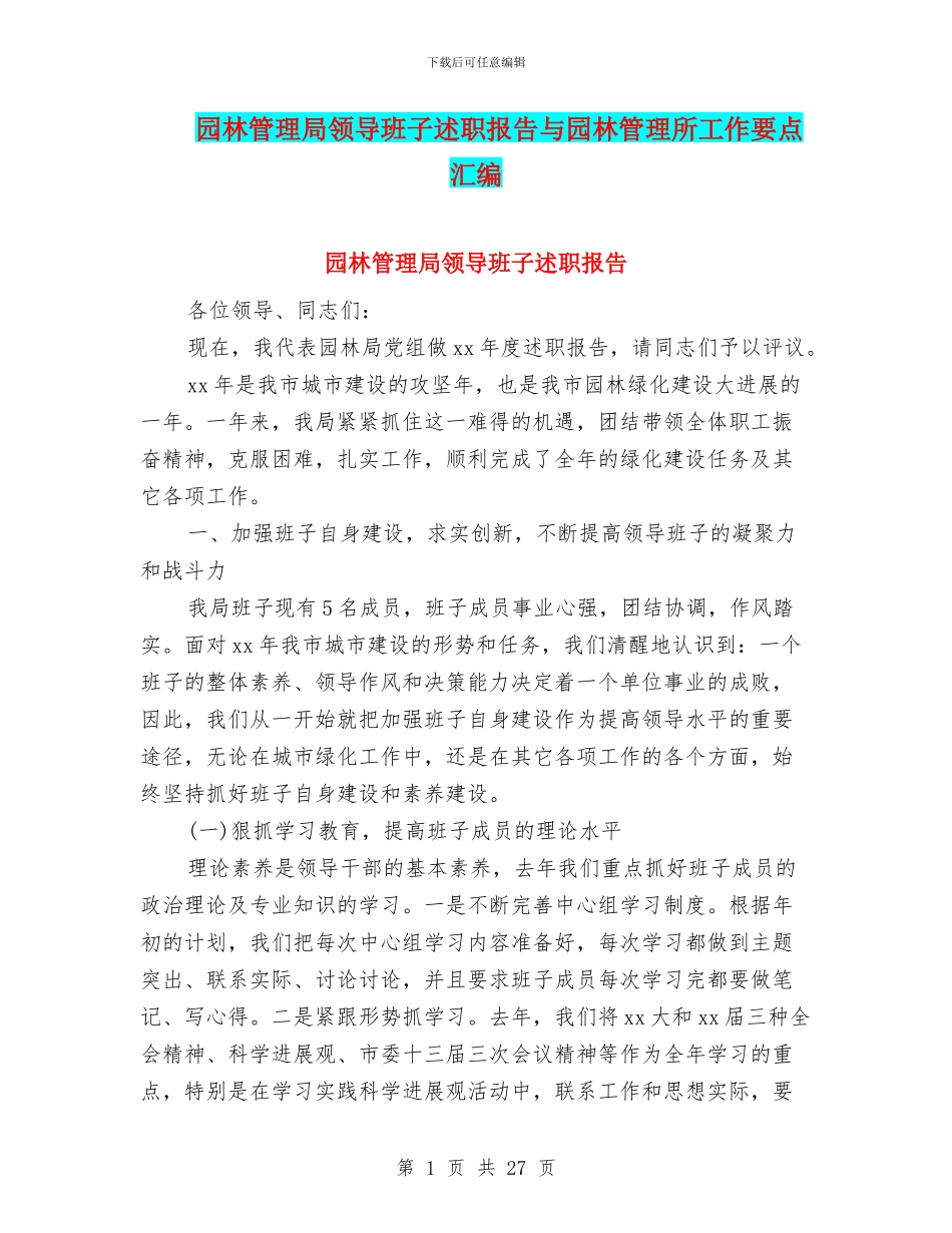园林管理局领导班子述职报告与园林管理所工作要点汇编_第1页