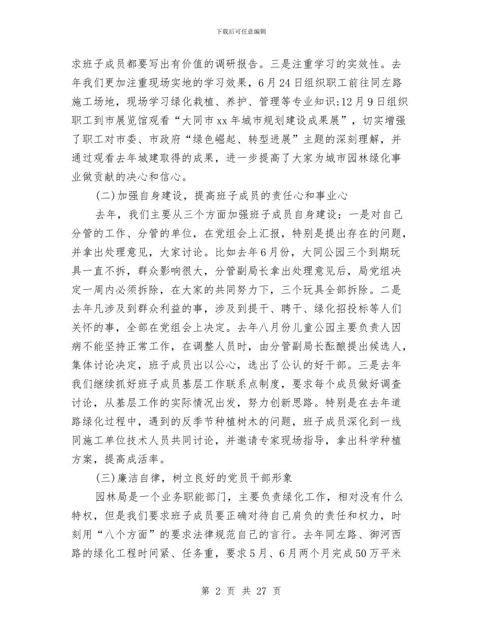 园林管理局领导班子述职报告与园林管理所工作要点汇编_第2页