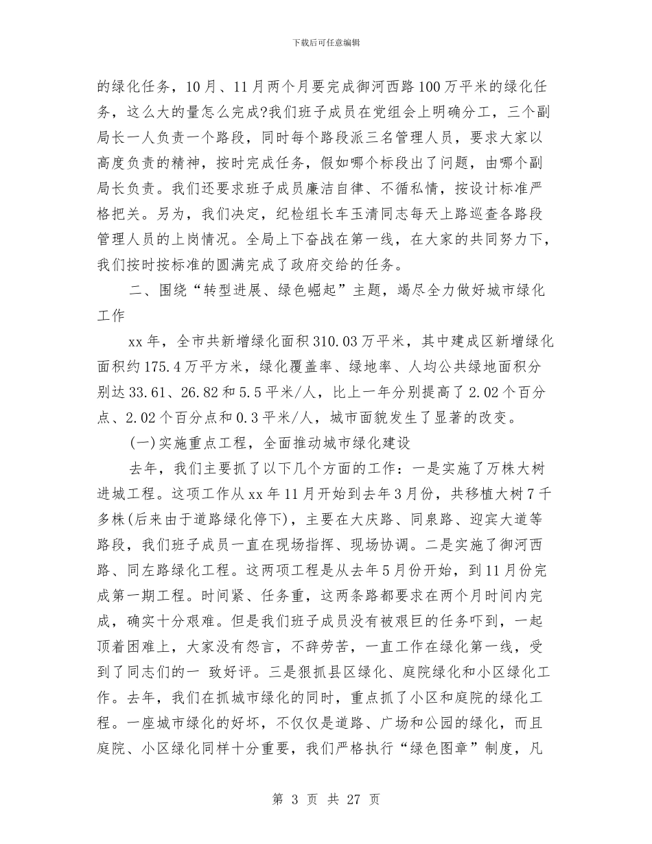 园林管理局领导班子述职报告与园林管理所工作要点汇编_第3页
