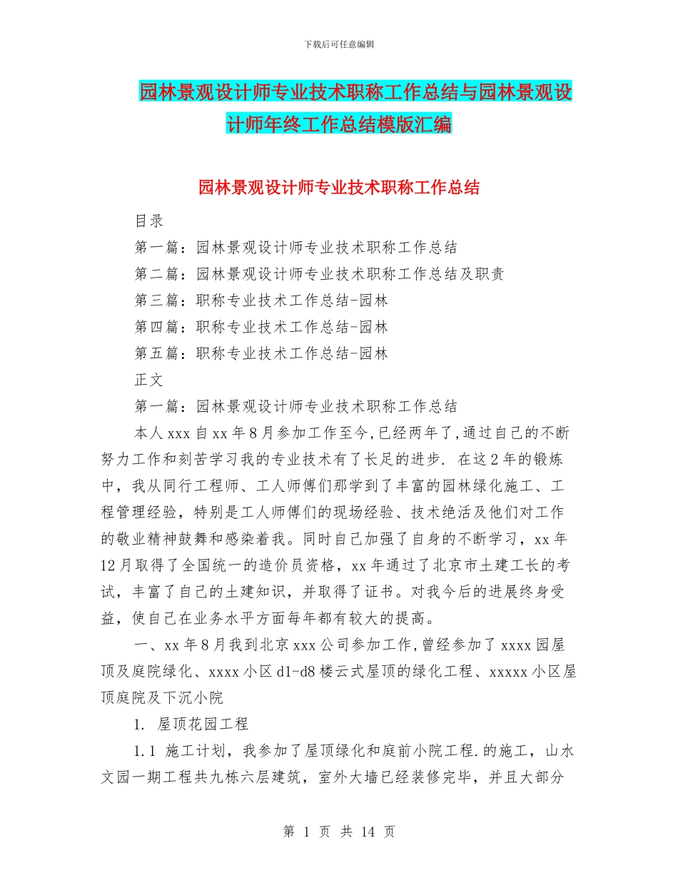园林景观设计师专业技术职称工作总结与园林景观设计师年终工作总结模版汇编_第1页
