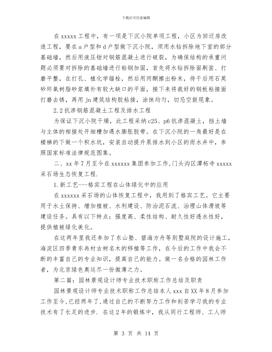 园林景观设计师专业技术职称工作总结与园林景观设计师年终工作总结模版汇编_第3页