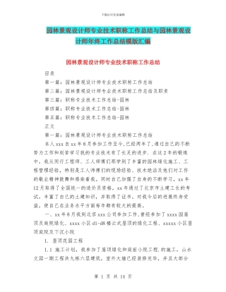 园林景观设计师专业技术职称工作总结与园林景观设计师年终工作总结模版汇编