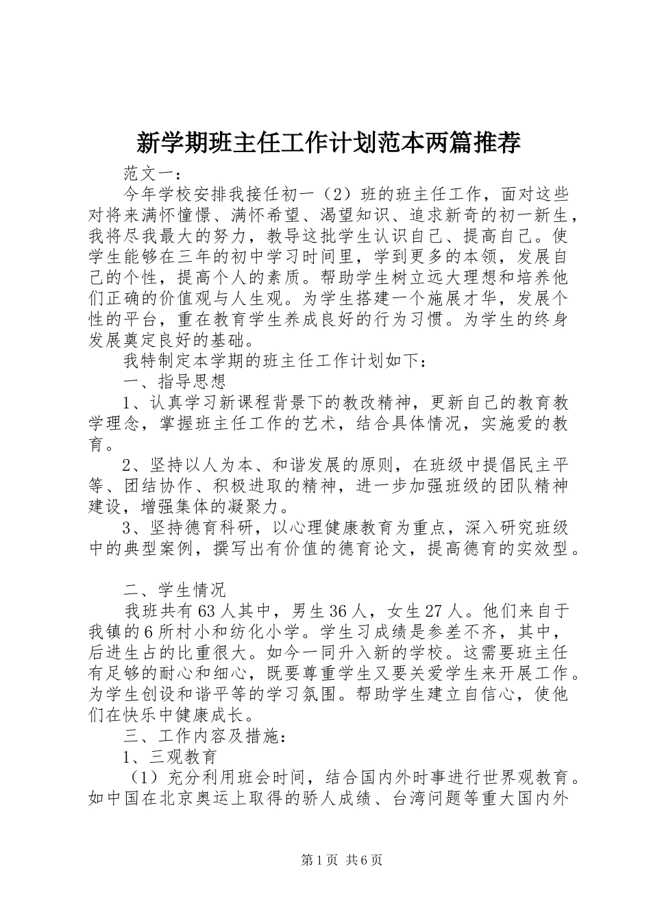 新学期班主任工作计划范本两篇推荐_第1页