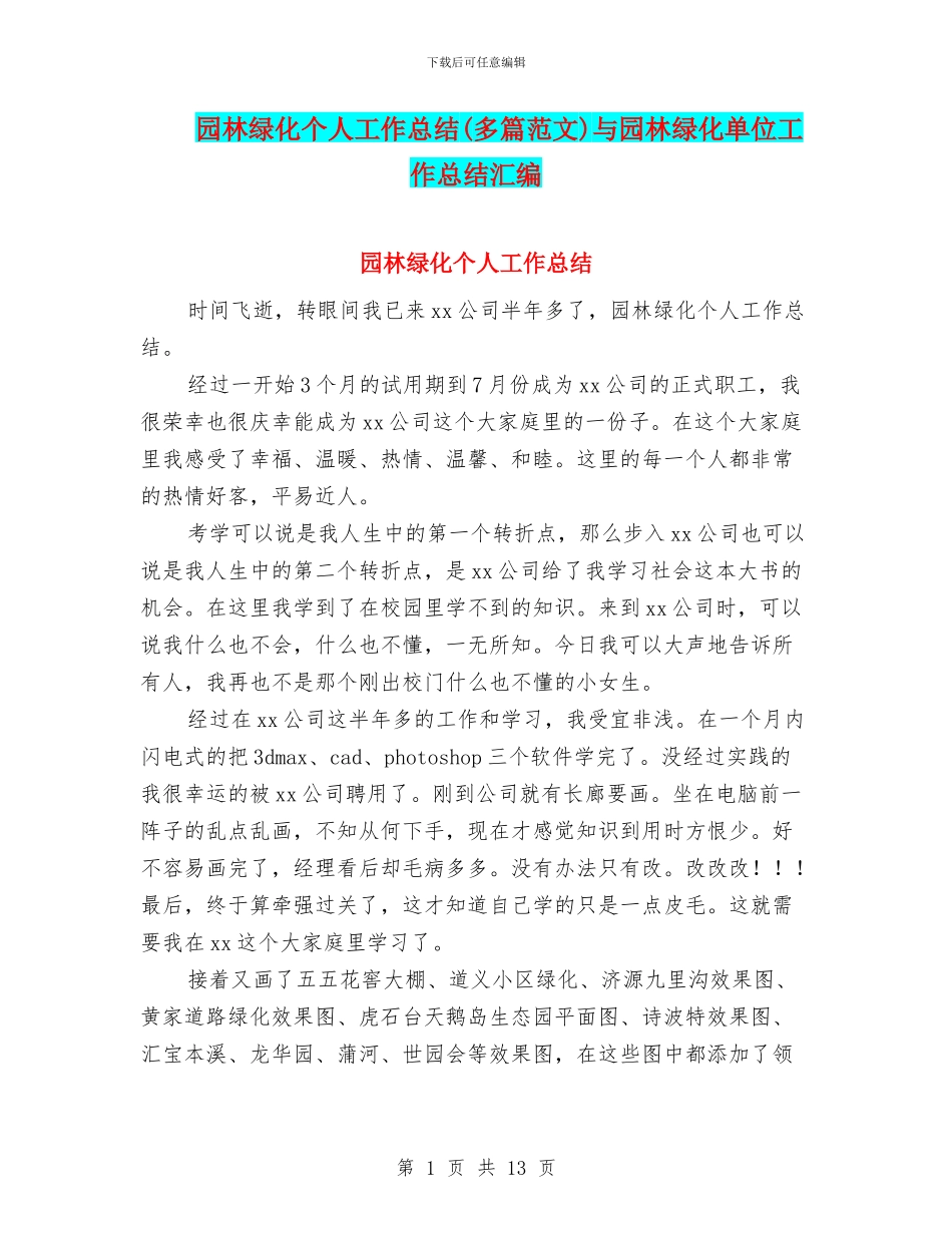 园林绿化个人工作总结与园林绿化单位工作总结汇编_第1页