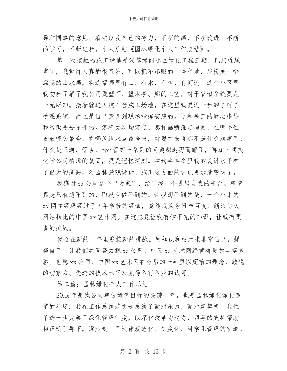 园林绿化个人工作总结与园林绿化单位工作总结汇编_第2页
