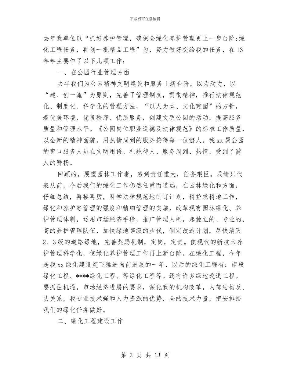 园林绿化个人工作总结与园林绿化单位工作总结汇编_第3页