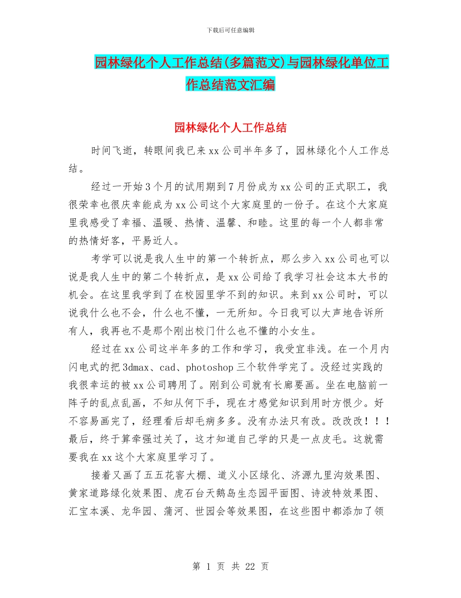 园林绿化个人工作总结与园林绿化单位工作总结范文汇编_第1页