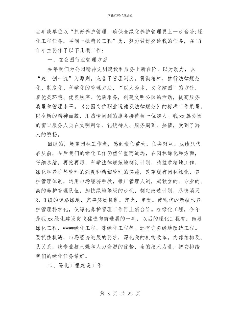 园林绿化个人工作总结与园林绿化单位工作总结范文汇编_第3页