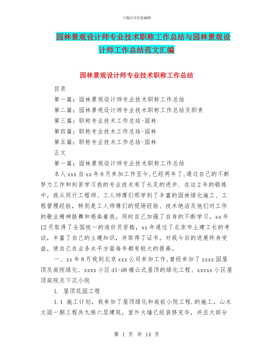 园林景观设计师专业技术职称工作总结与园林景观设计师工作总结范文汇编_第1页