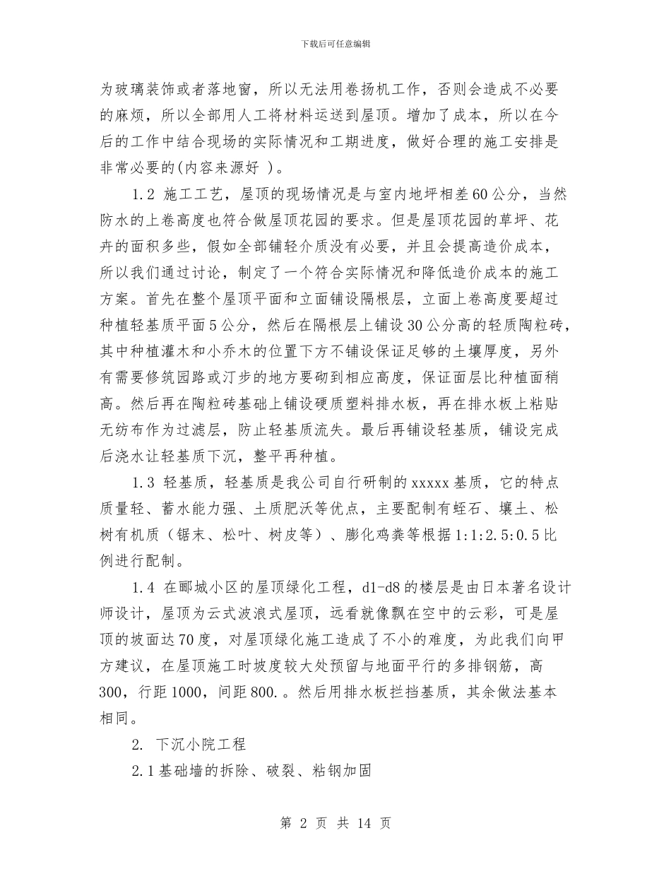 园林景观设计师专业技术职称工作总结与园林景观设计师工作总结范文汇编_第2页
