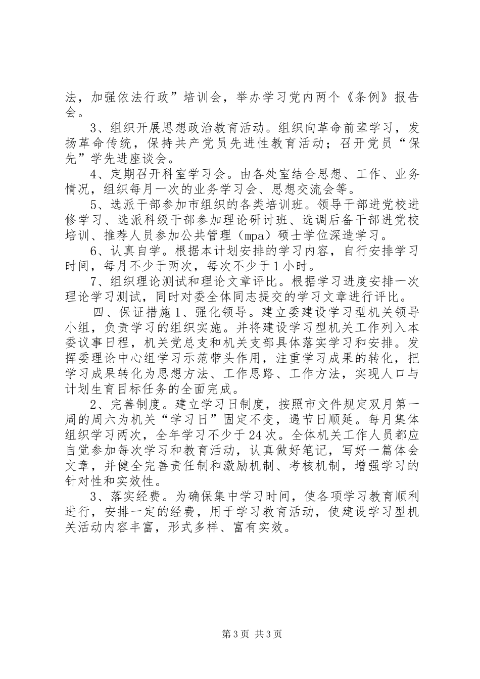 计划生育委员会关于建设学习型机关的实施意见和学习计划_1_第3页