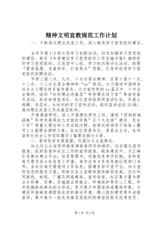 精神文明宣教规范工作计划
