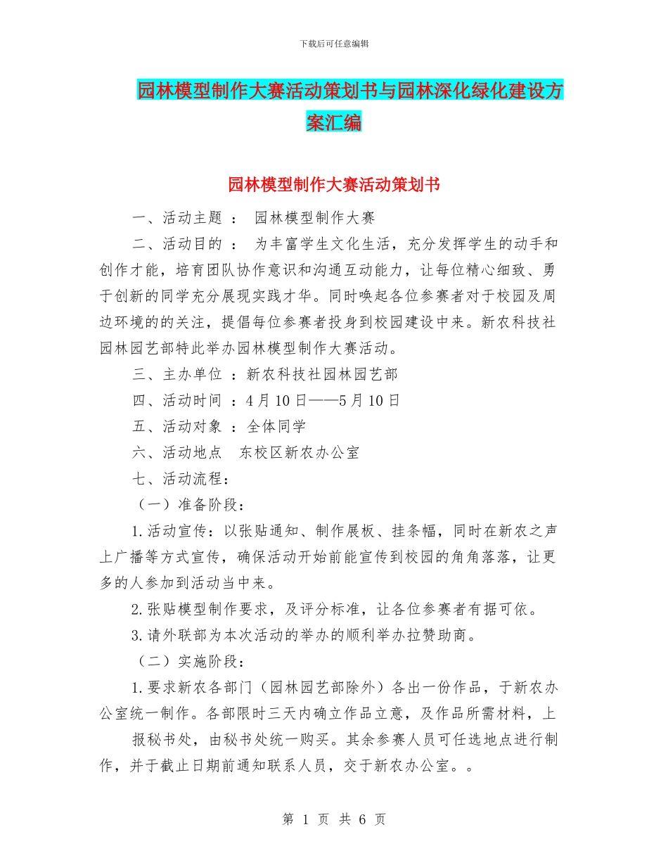 园林模型制作大赛活动策划书与园林深化绿化建设方案汇编_第1页