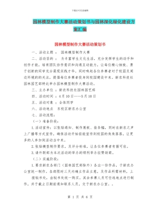 园林模型制作大赛活动策划书与园林深化绿化建设方案汇编