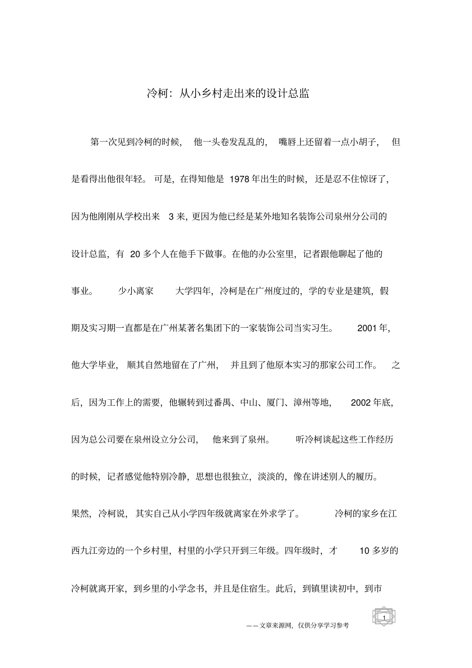 冷柯：从小乡村走出来的设计总监_第1页