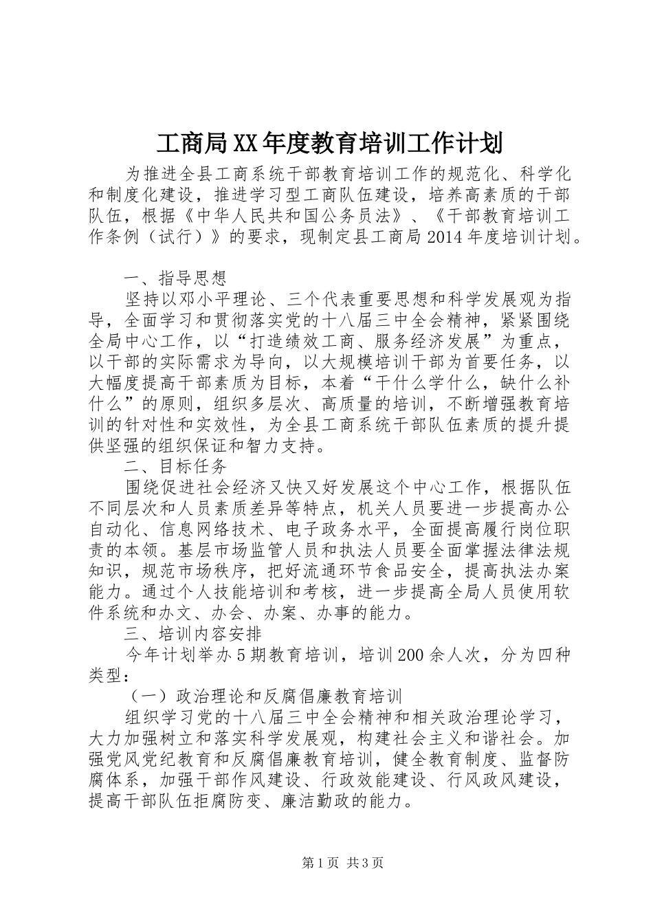 工商局XX年度教育培训工作计划_第1页