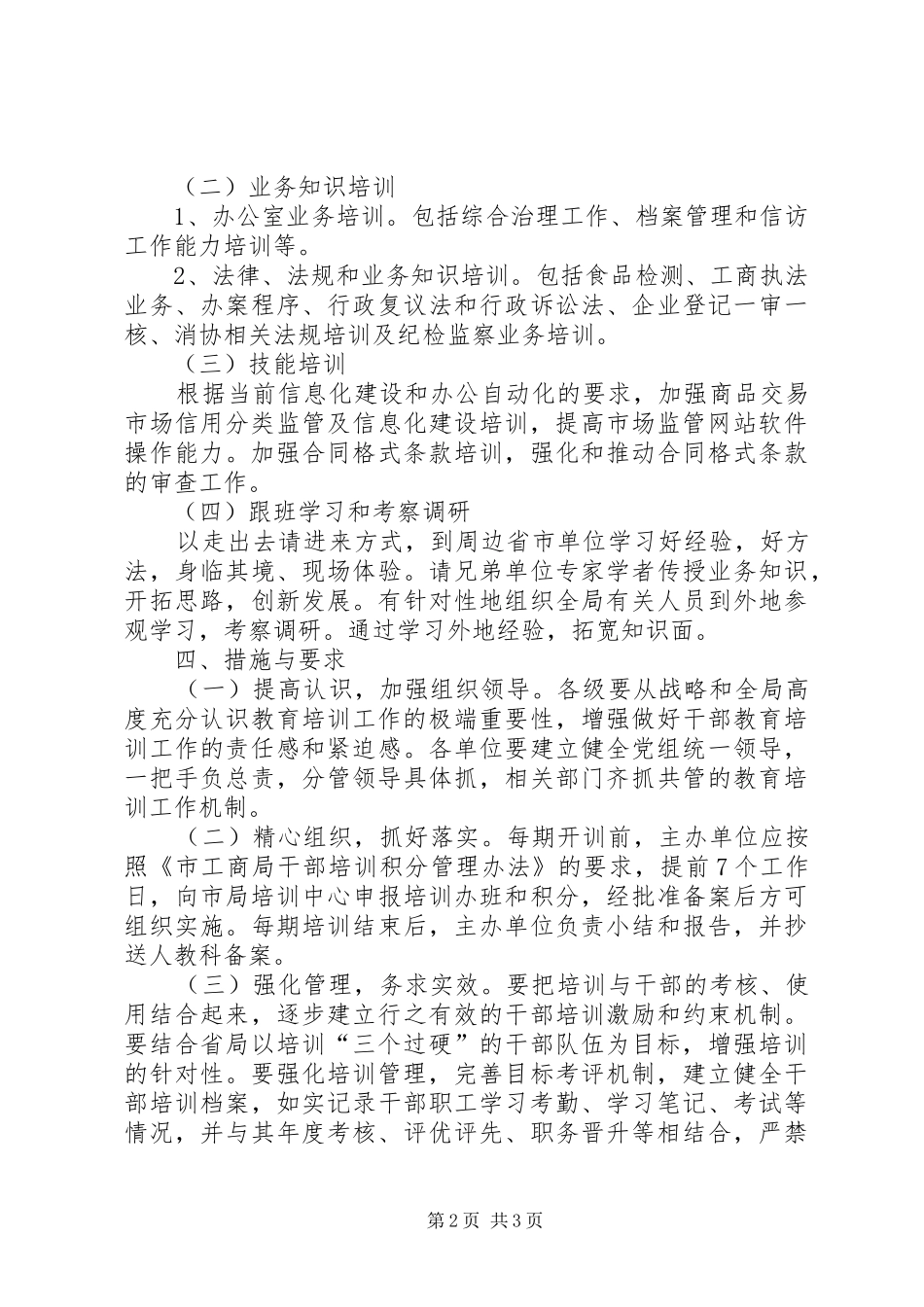 工商局XX年度教育培训工作计划_第2页