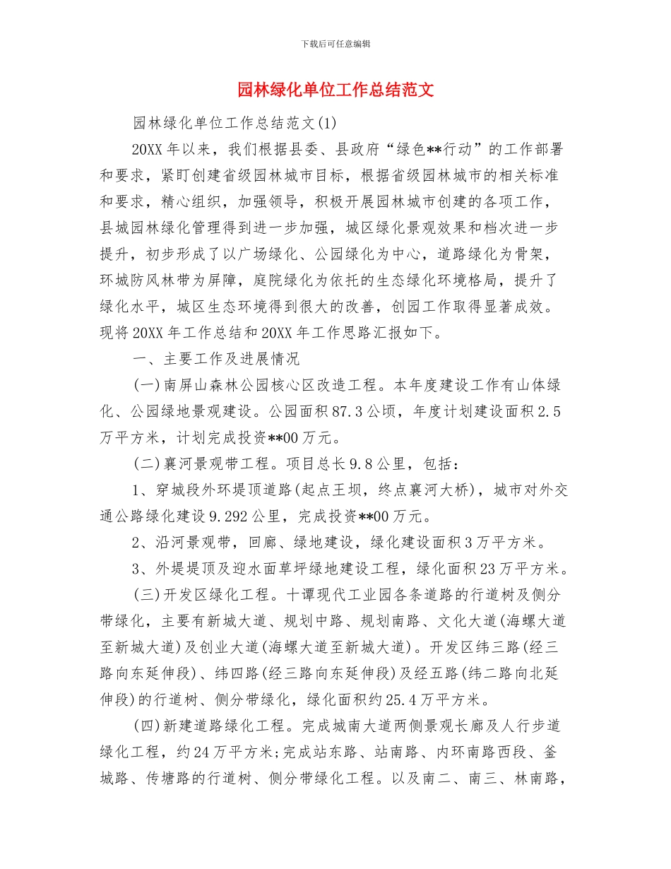 园林绿化单位工作总结与园林绿化单位工作总结范文汇编_第2页