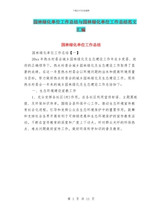 园林绿化单位工作总结与园林绿化单位工作总结范文汇编