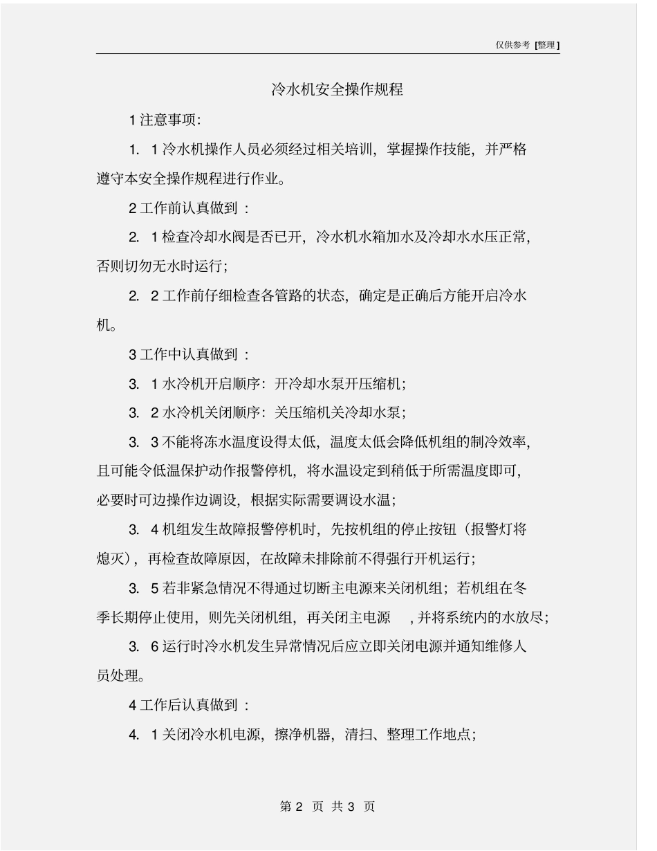 冷水机安全操作规程_第2页