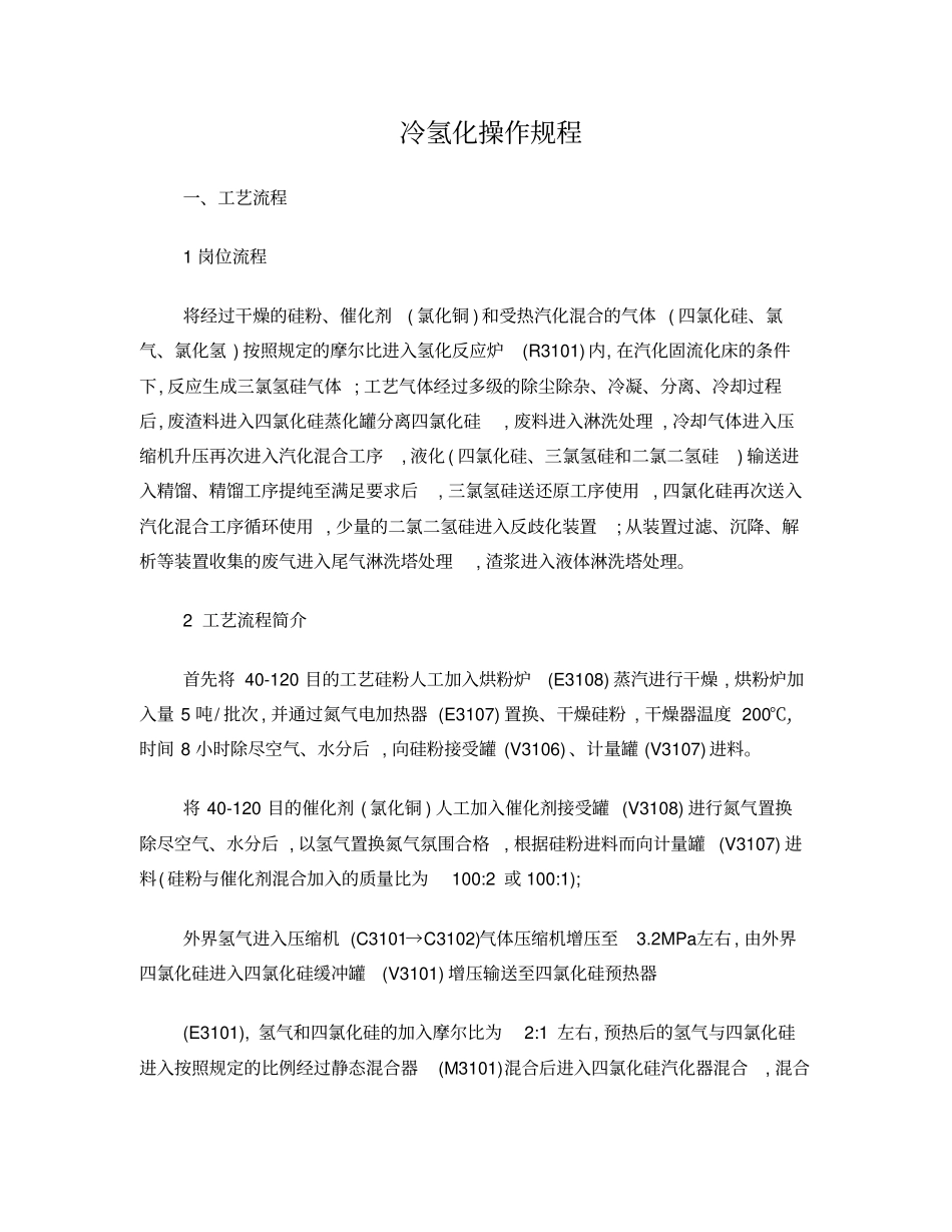 冷氢化操作规程_第1页
