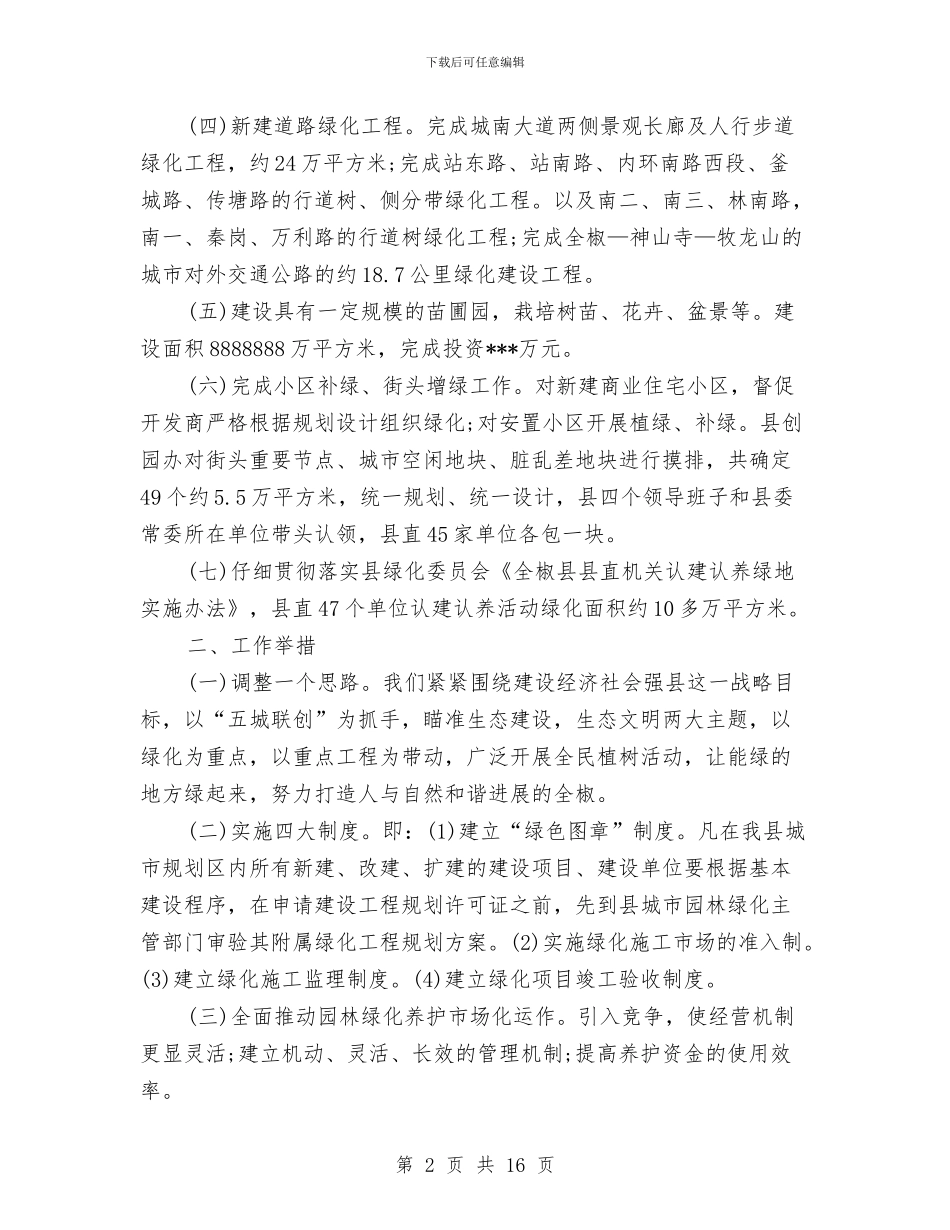 园林绿化工作总结与园林绿化技术工作总结汇编_第2页