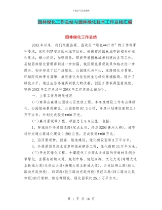 园林绿化工作总结与园林绿化技术工作总结汇编