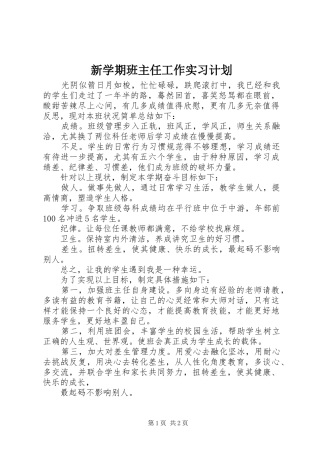 新学期班主任工作实习计划