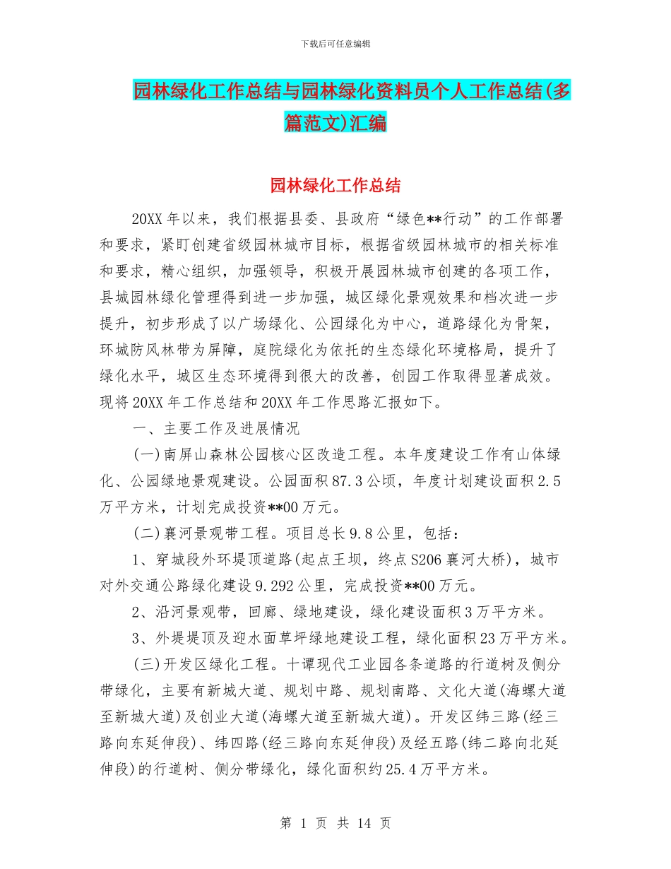 园林绿化工作总结与园林绿化资料员个人工作总结汇编_第1页