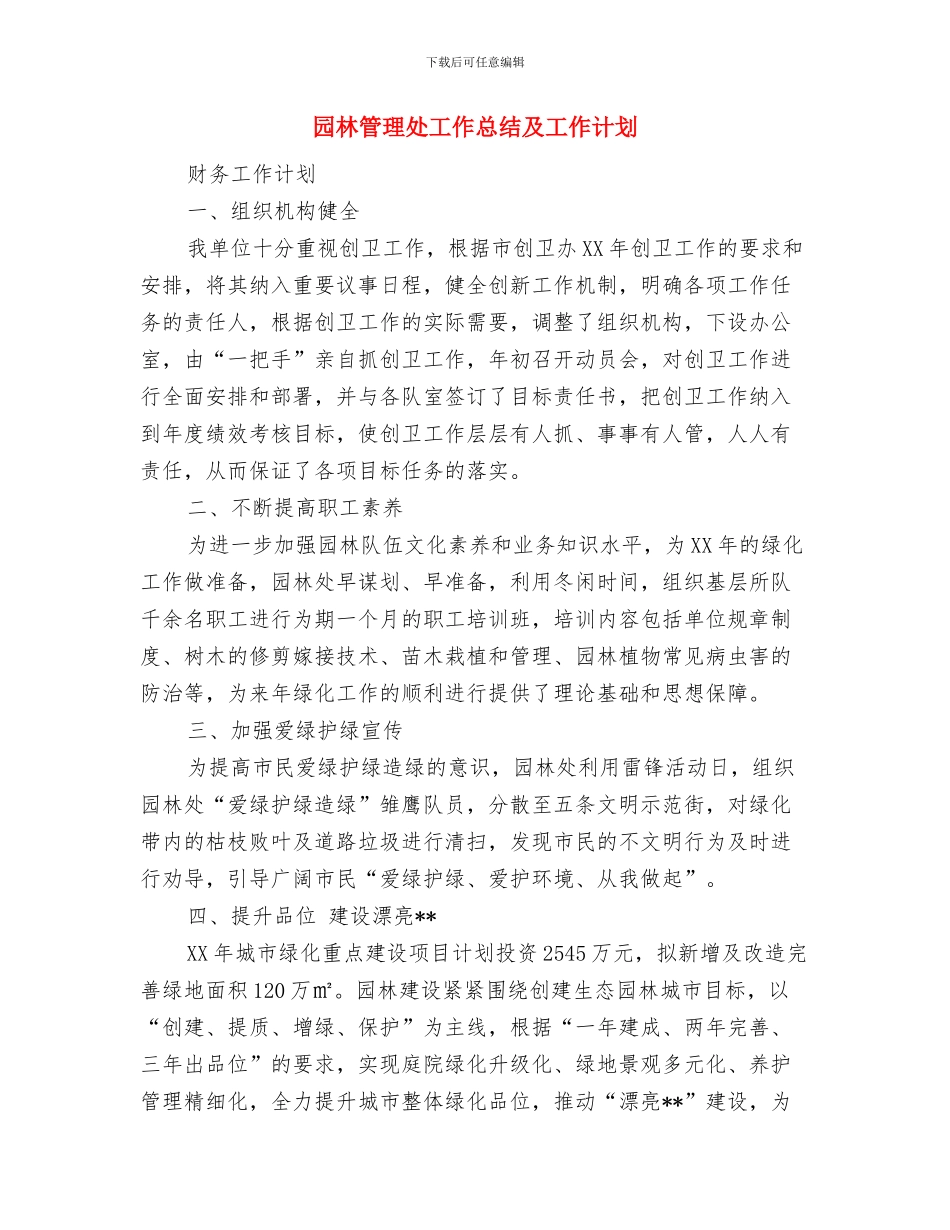 园林模型制作大赛活动策划书与园林管理处工作总结及工作计划汇编_第3页