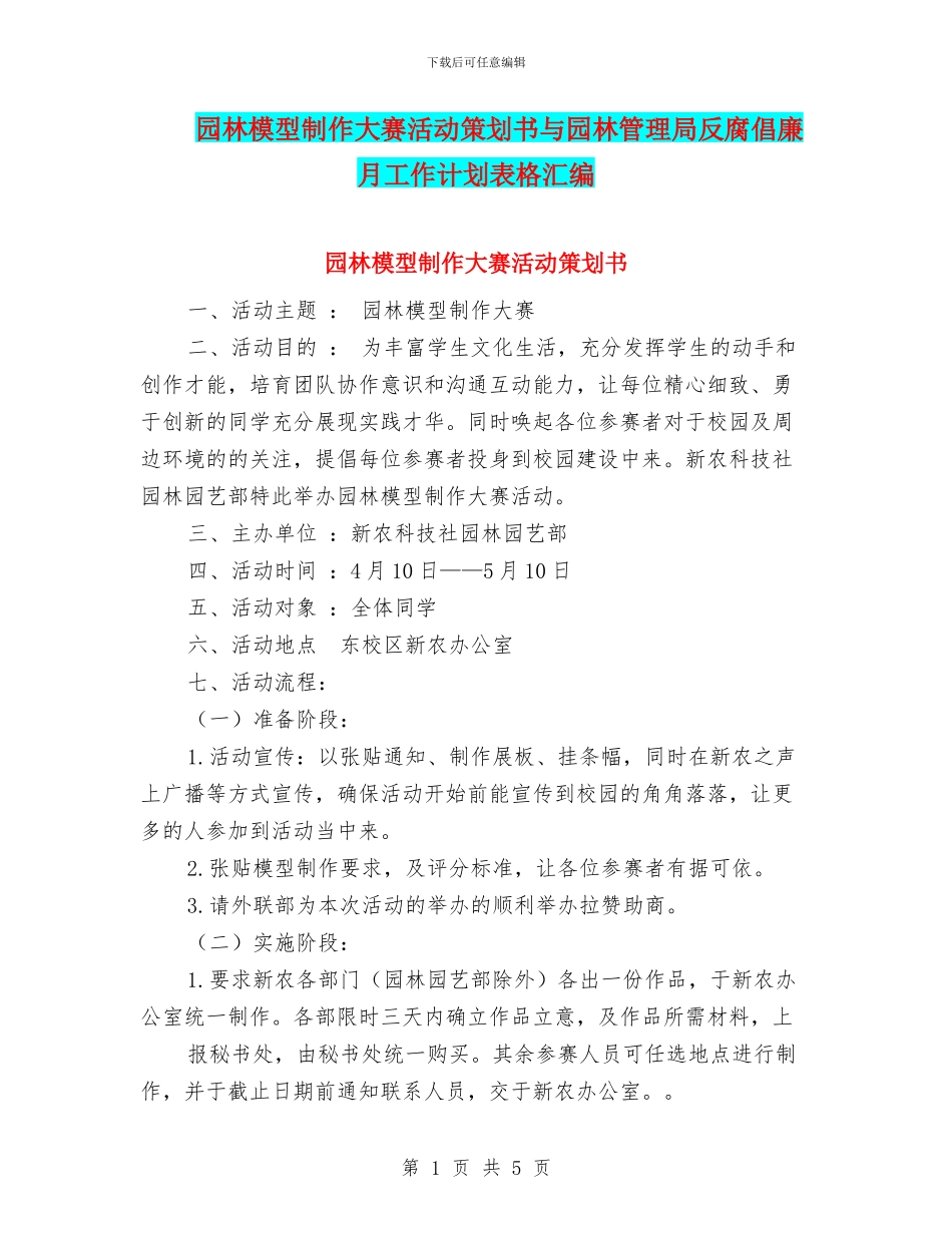 园林模型制作大赛活动策划书与园林管理局反腐倡廉月工作计划表格汇编_第1页