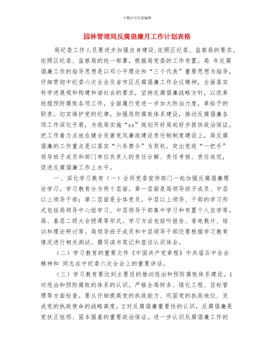 园林模型制作大赛活动策划书与园林管理局反腐倡廉月工作计划表格汇编_第3页
