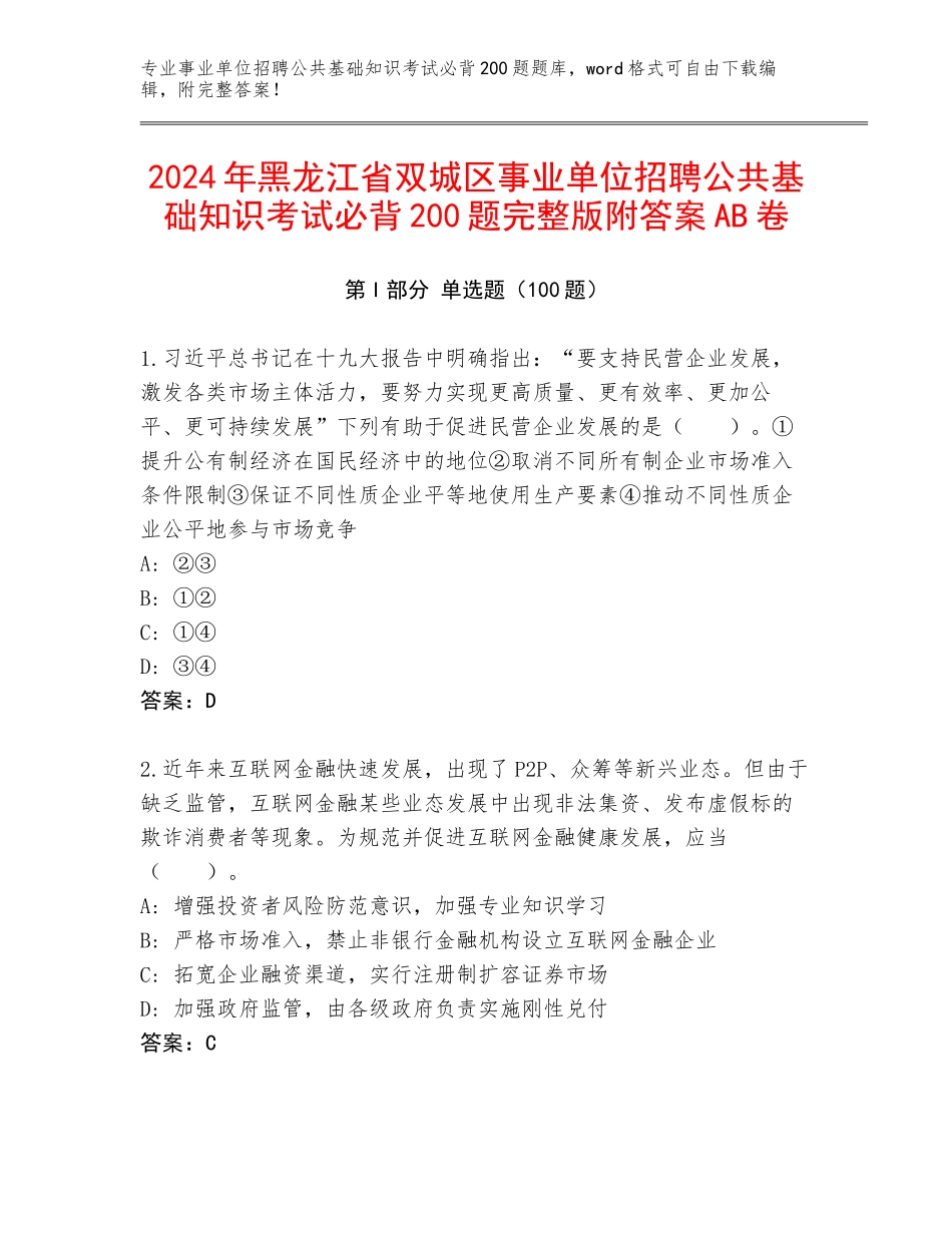 2024年黑龙江省双城区事业单位招聘公共基础知识考试必背200题完整版附答案AB卷_第1页