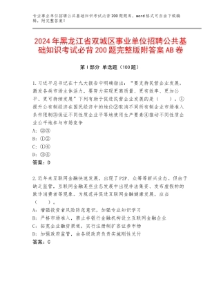 2024年黑龙江省双城区事业单位招聘公共基础知识考试必背200题完整版附答案AB卷