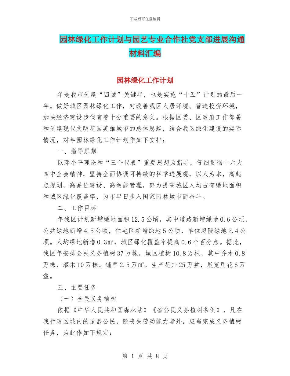 园林绿化工作计划与园艺专业合作社党支部发展交流材料汇编_第1页