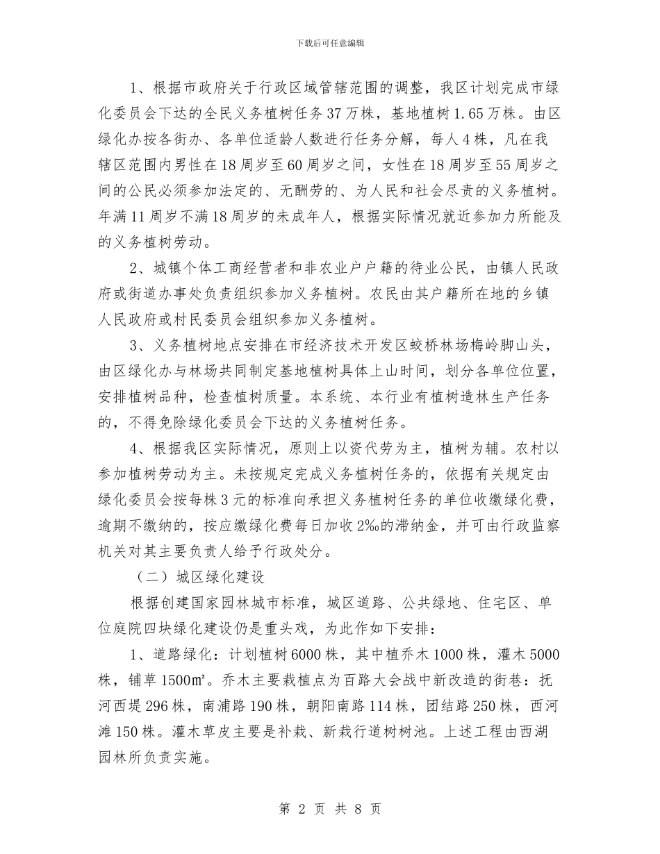 园林绿化工作计划与园艺专业合作社党支部发展交流材料汇编_第2页