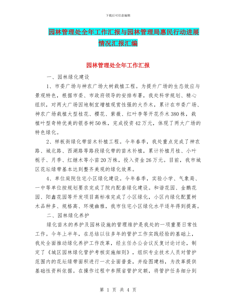 园林管理处全年工作汇报与园林管理局惠民行动进展情况汇报汇编_第1页