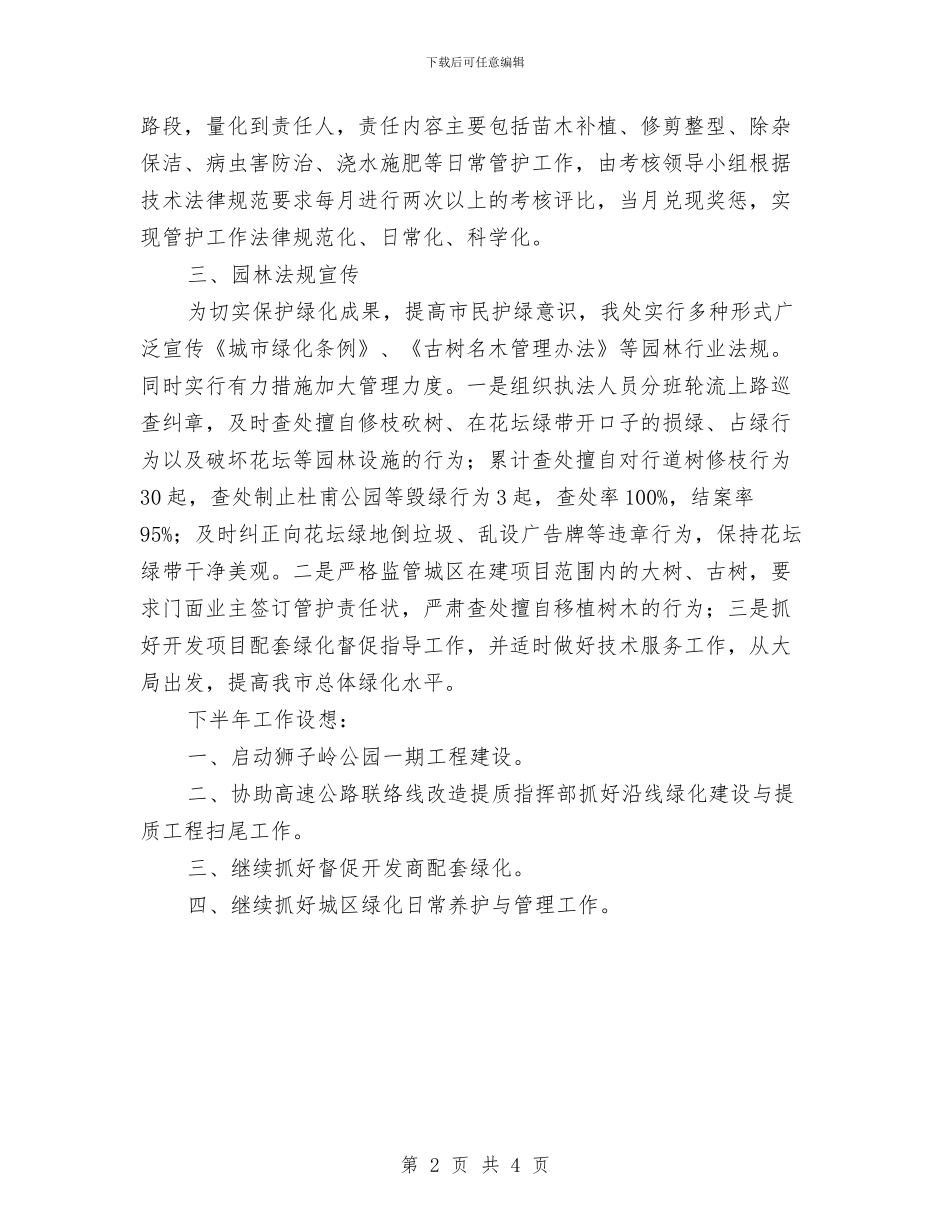 园林管理处全年工作汇报与园林管理局惠民行动进展情况汇报汇编_第2页
