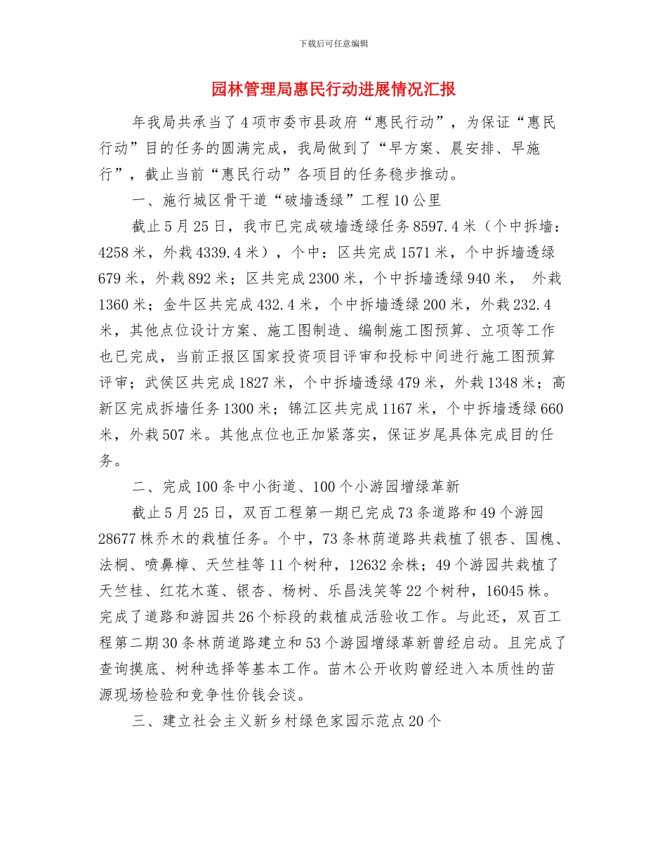 园林管理处全年工作汇报与园林管理局惠民行动进展情况汇报汇编_第3页