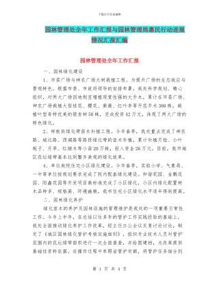 园林管理处全年工作汇报与园林管理局惠民行动进展情况汇报汇编