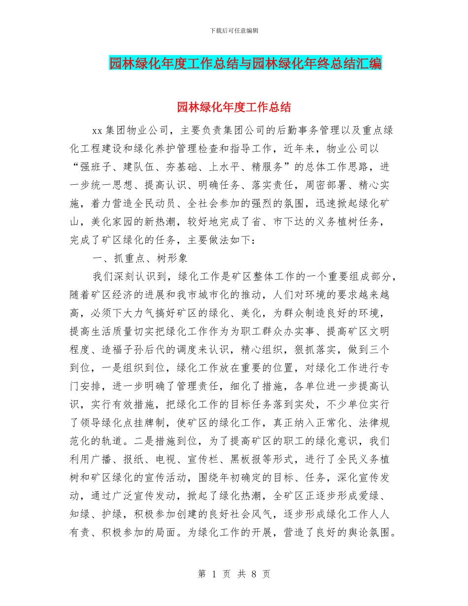 园林绿化年度工作总结与园林绿化年终总结汇编_第1页
