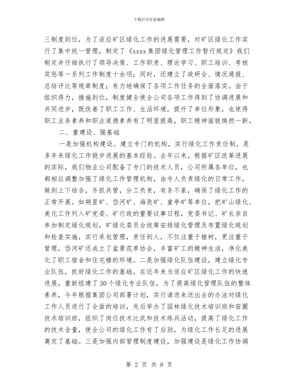 园林绿化年度工作总结与园林绿化年终总结汇编_第2页
