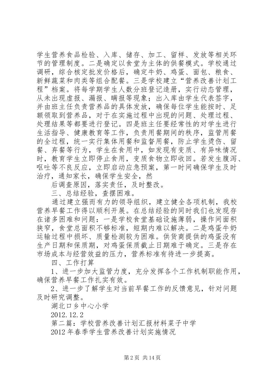 学校营养改善计划汇报材料[1]_第2页