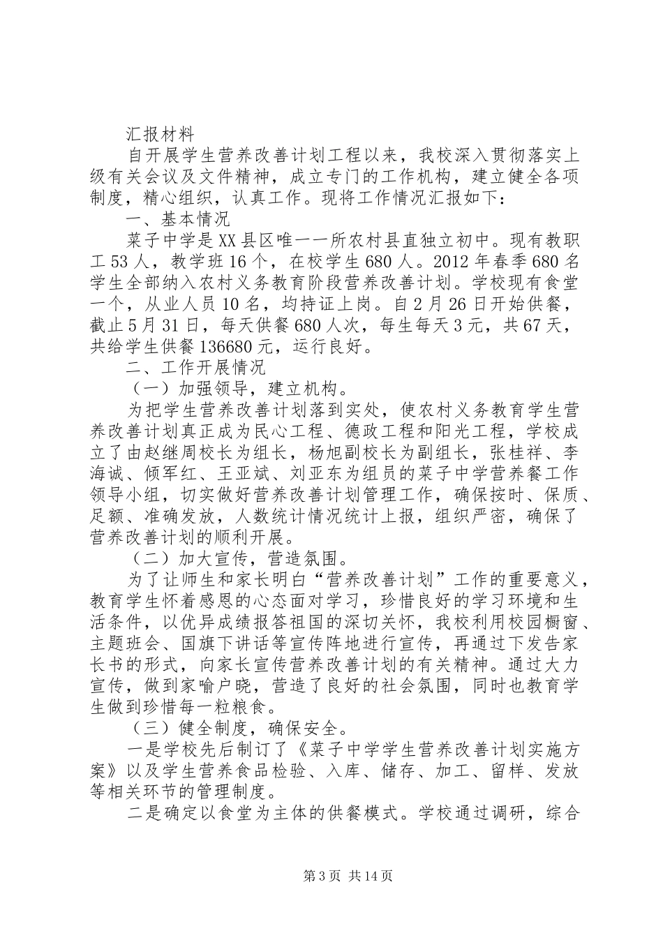 学校营养改善计划汇报材料[1]_第3页