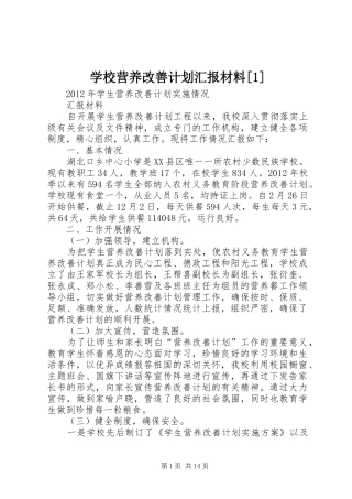 学校营养改善计划汇报材料[1]